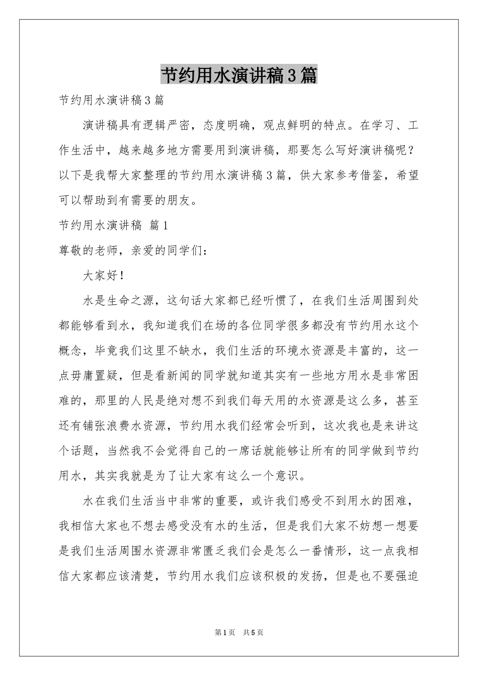 节约用水演讲稿3篇_第1页