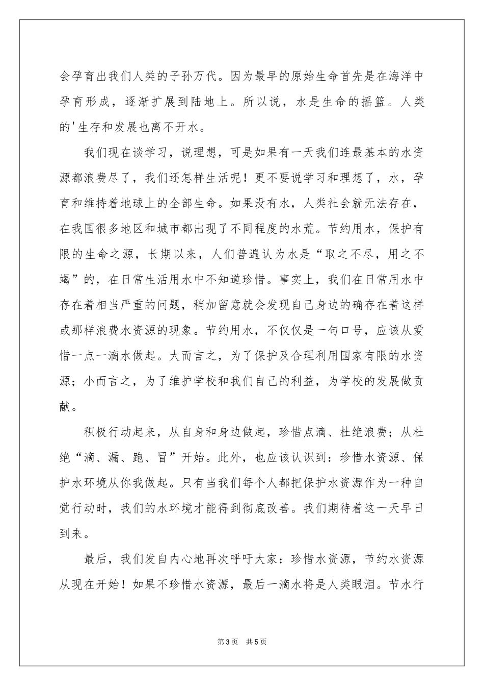 节约用水演讲稿3篇_第3页