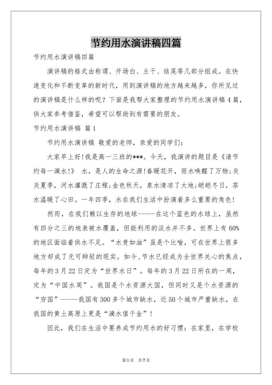 节约用水演讲稿四篇_第1页
