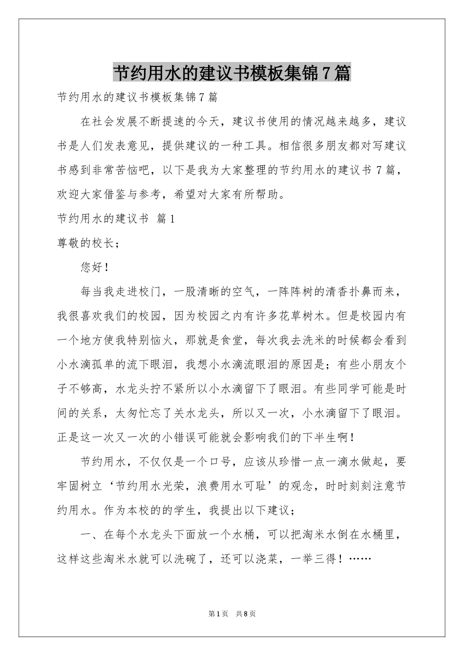 节约用水的建议书模板集锦7篇_第1页