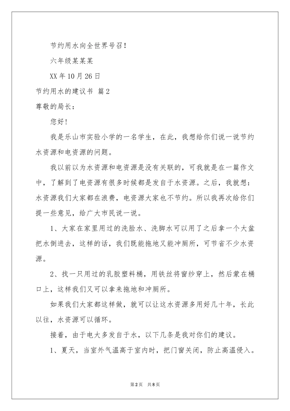 节约用水的建议书模板集锦7篇_第2页