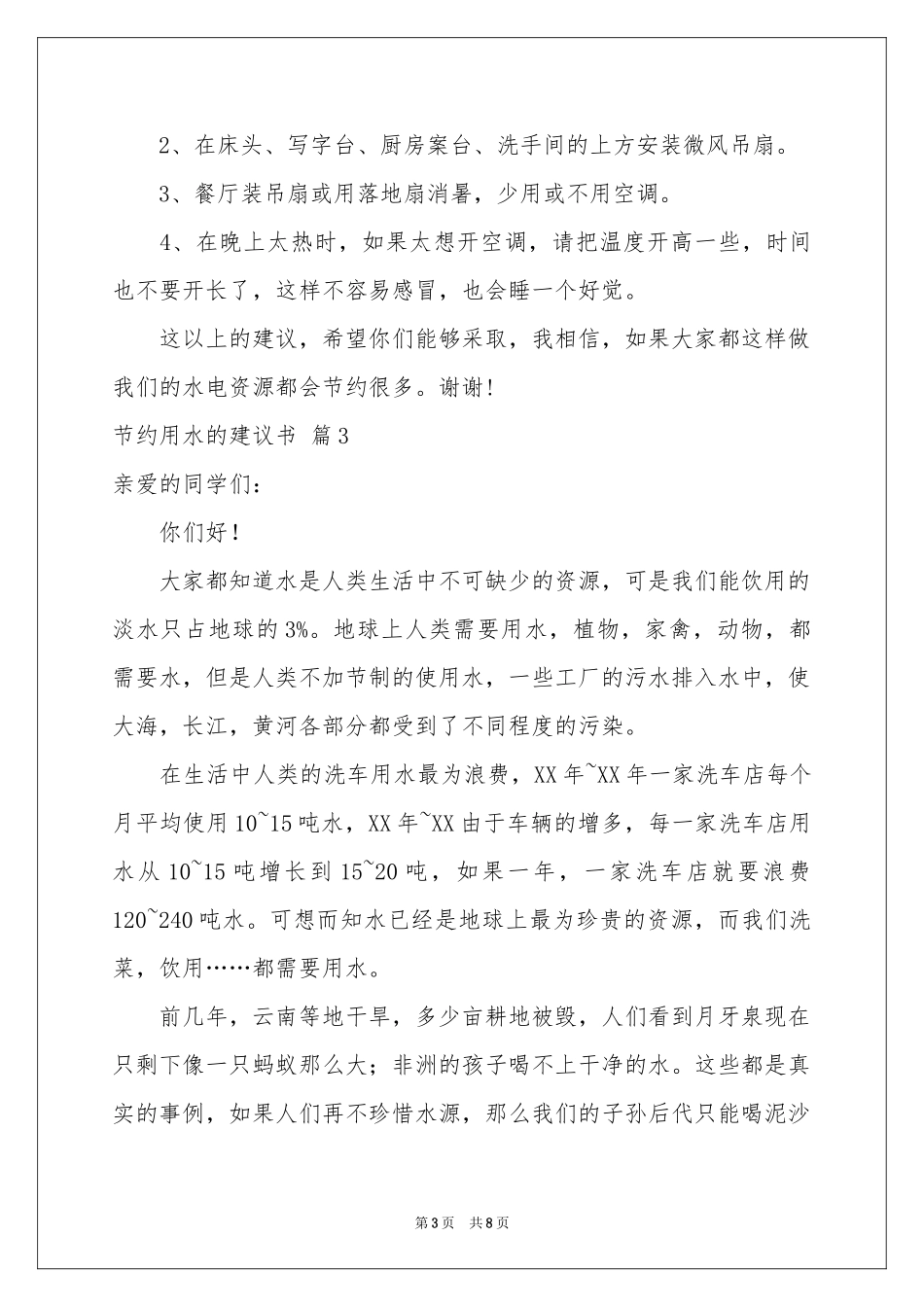 节约用水的建议书模板集锦7篇_第3页