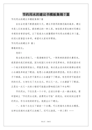 节约用水的建议书模板集锦7篇