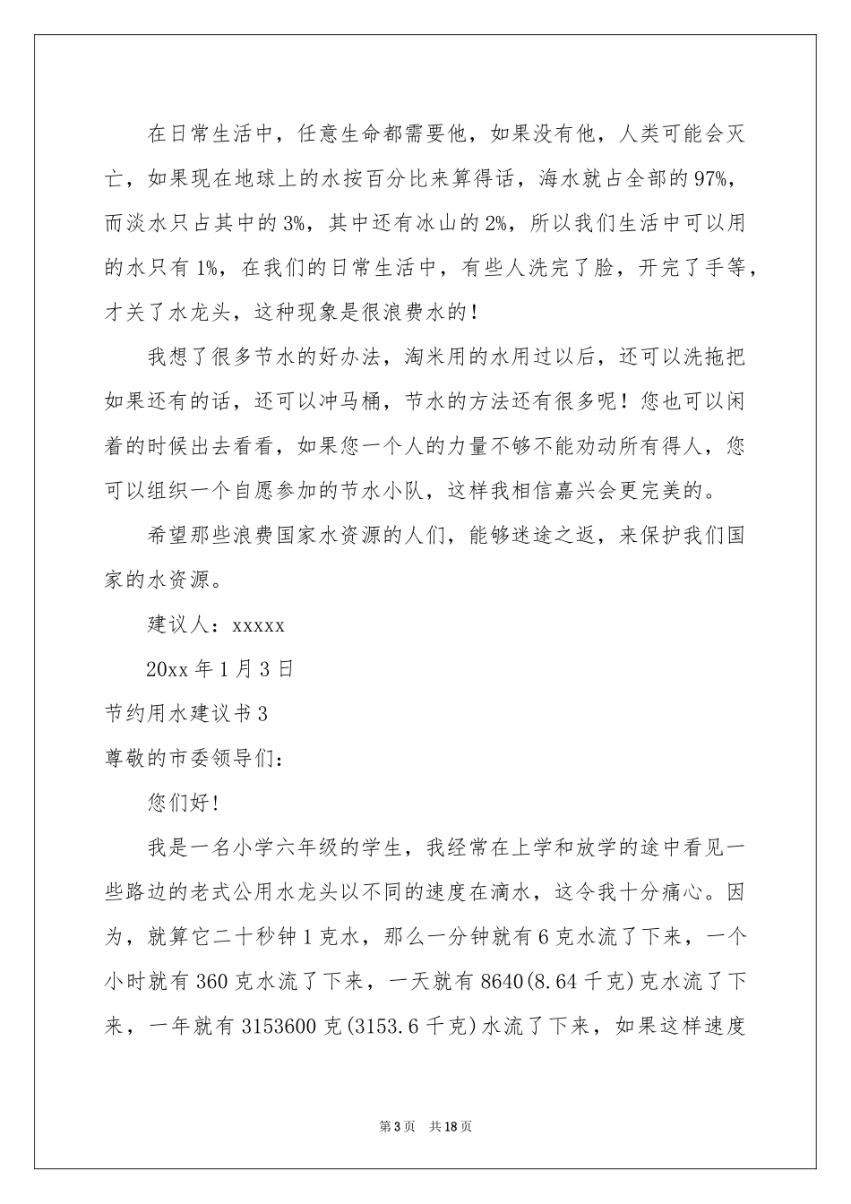 节约用水建议书_第3页