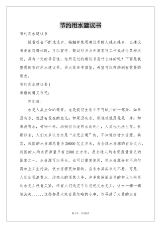 节约用水建议书