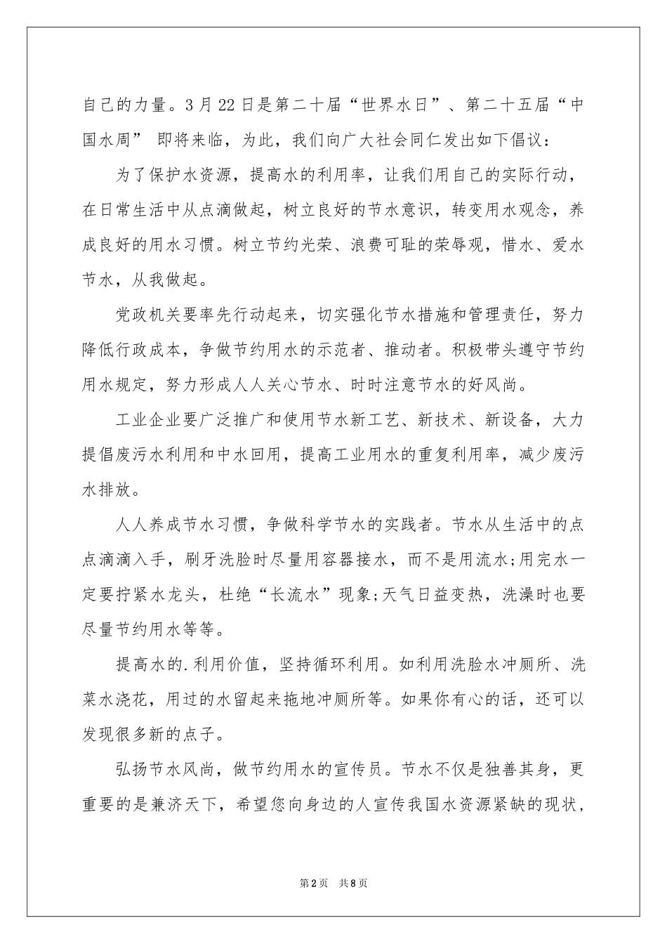 节约用水的建议书模板汇总六篇_第2页