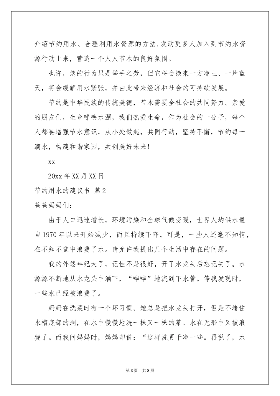 节约用水的建议书模板汇总六篇_第3页