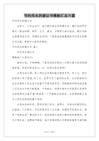 节约用水的建议书模板汇总六篇