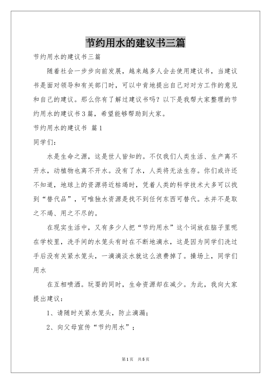 节约用水的建议书三篇_第1页