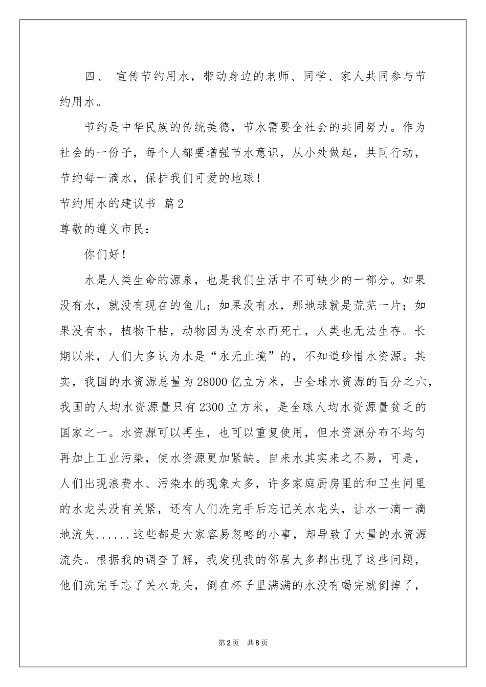 节约用水的建议书模板汇编六篇_第2页