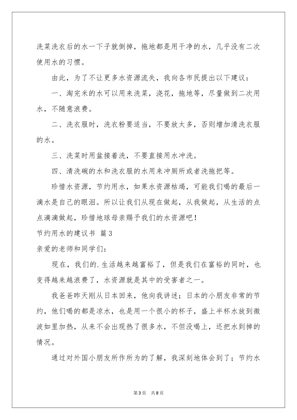 节约用水的建议书模板汇编六篇_第3页