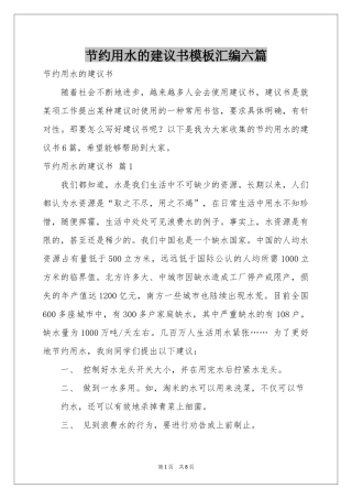 节约用水的建议书模板汇编六篇