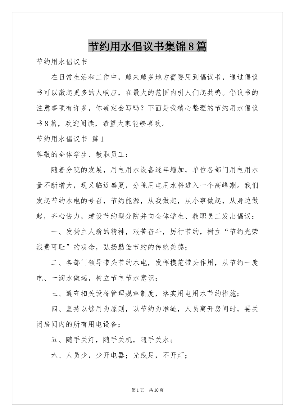 节约用水倡议书集锦8篇_第1页