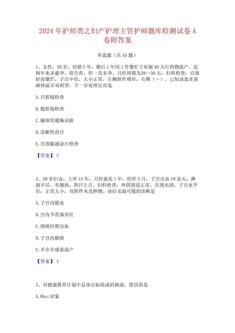 2024年护师类之妇产护理主管护师题库检测试卷A卷附答案 _第1页
