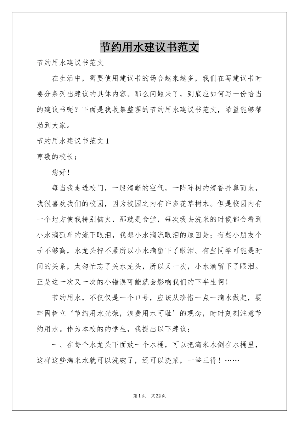 节约用水建议书范本_第1页