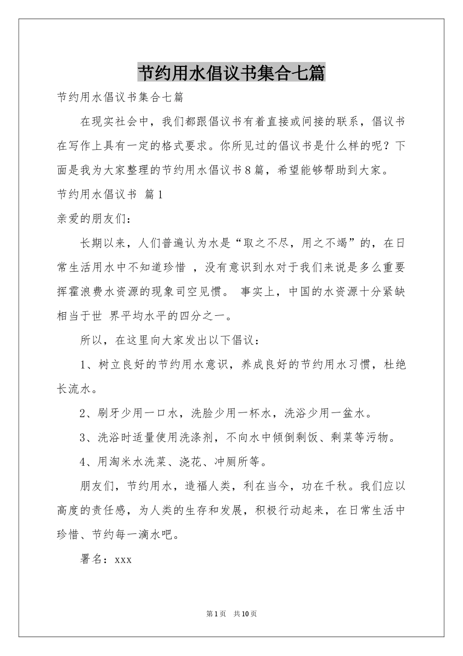 节约用水倡议书集合七篇_第1页