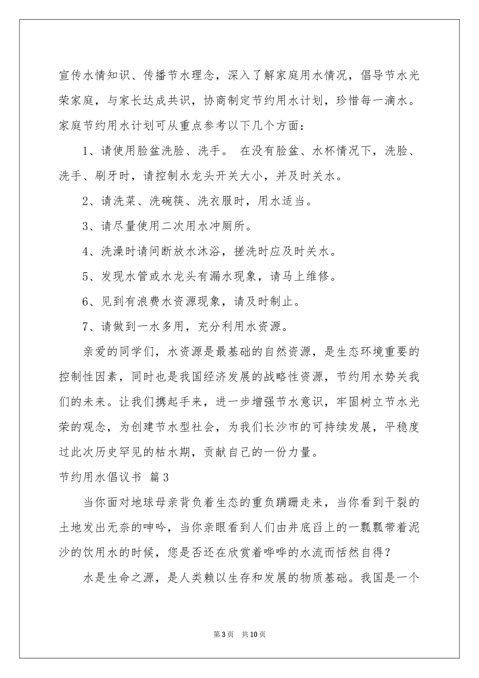 节约用水倡议书集合七篇_第3页