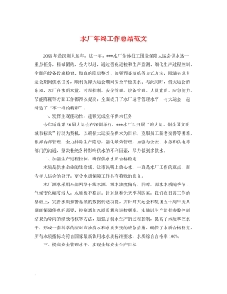 水厂年终工作总结范文