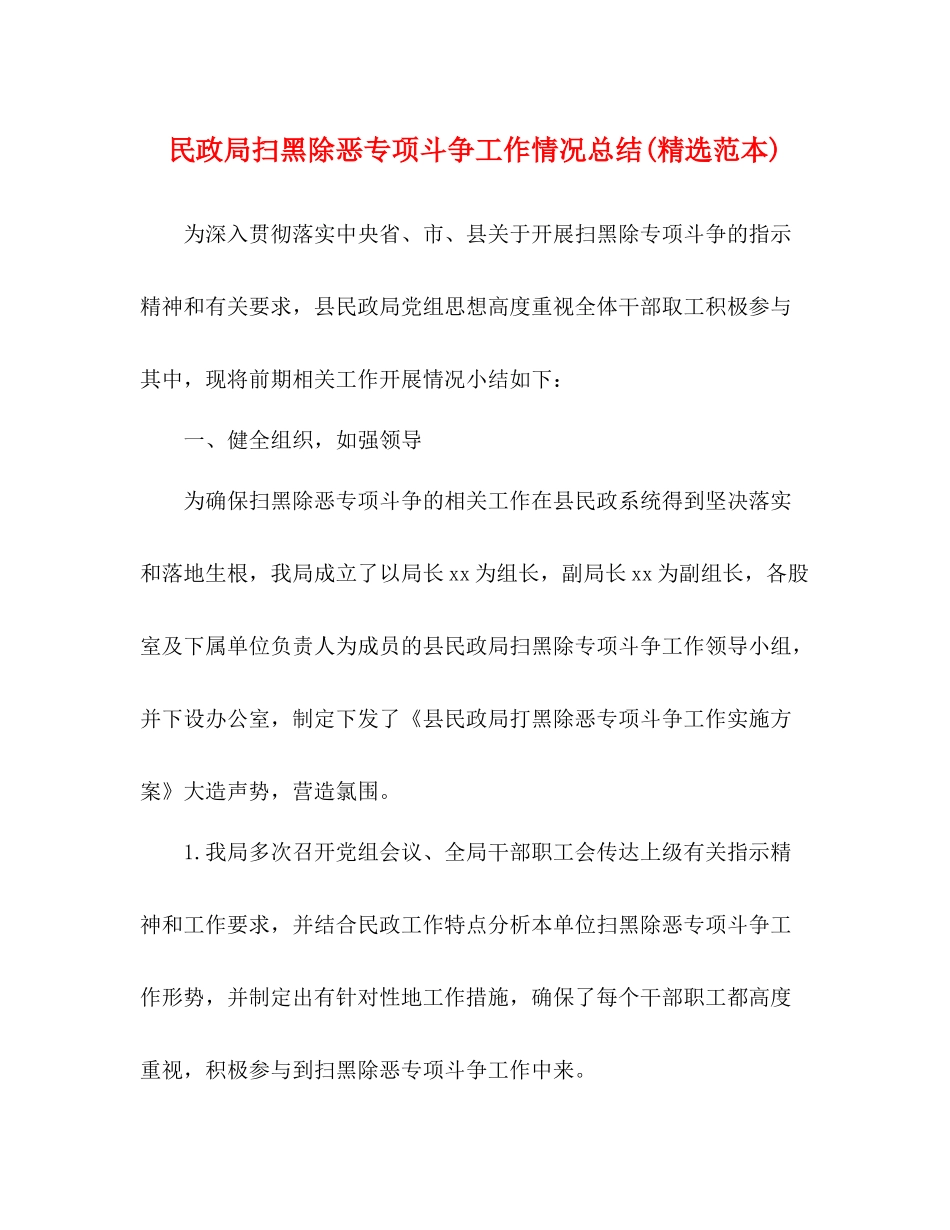 民政局扫黑除恶专项斗争工作情况总结精选范本)_第1页