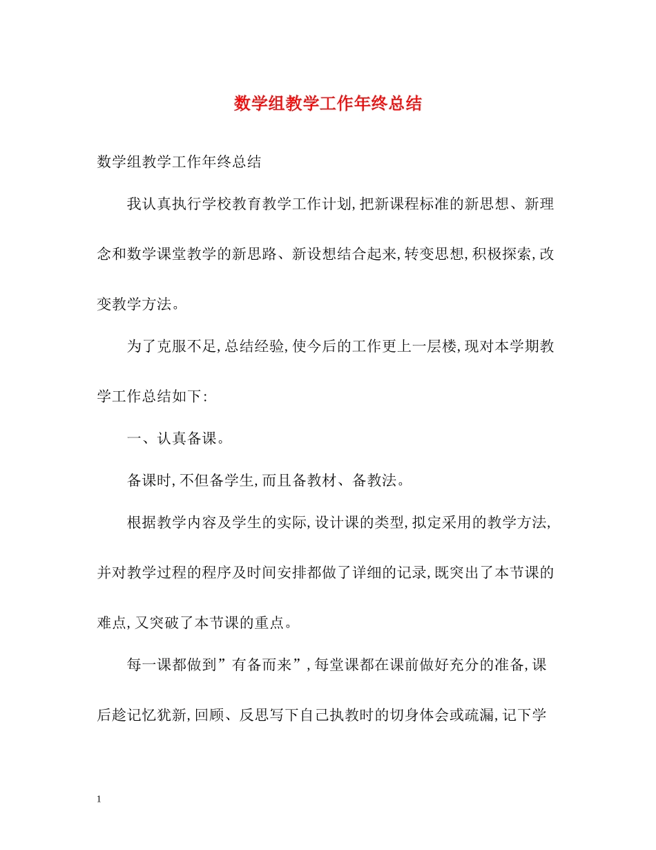 数学组教学工作年终总结_第1页