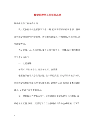 数学组教学工作年终总结