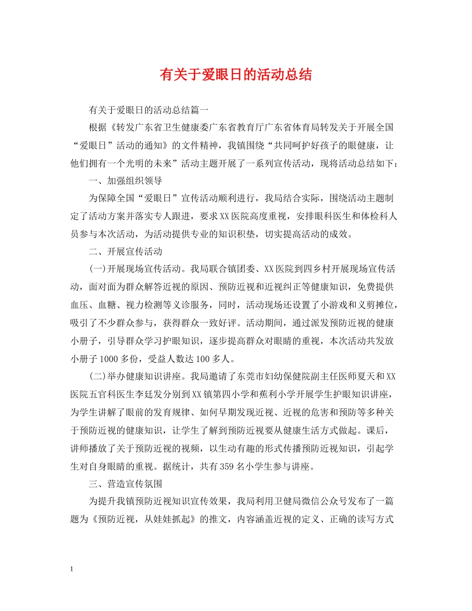 有关于爱眼日的活动总结_第1页