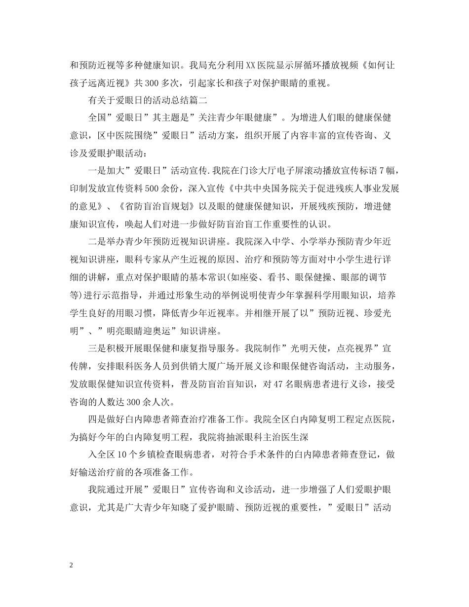 有关于爱眼日的活动总结_第2页