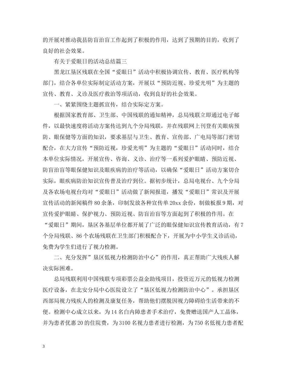 有关于爱眼日的活动总结_第3页