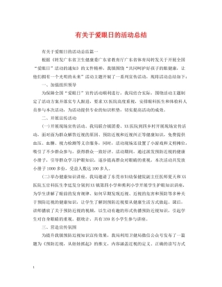 有关于爱眼日的活动总结