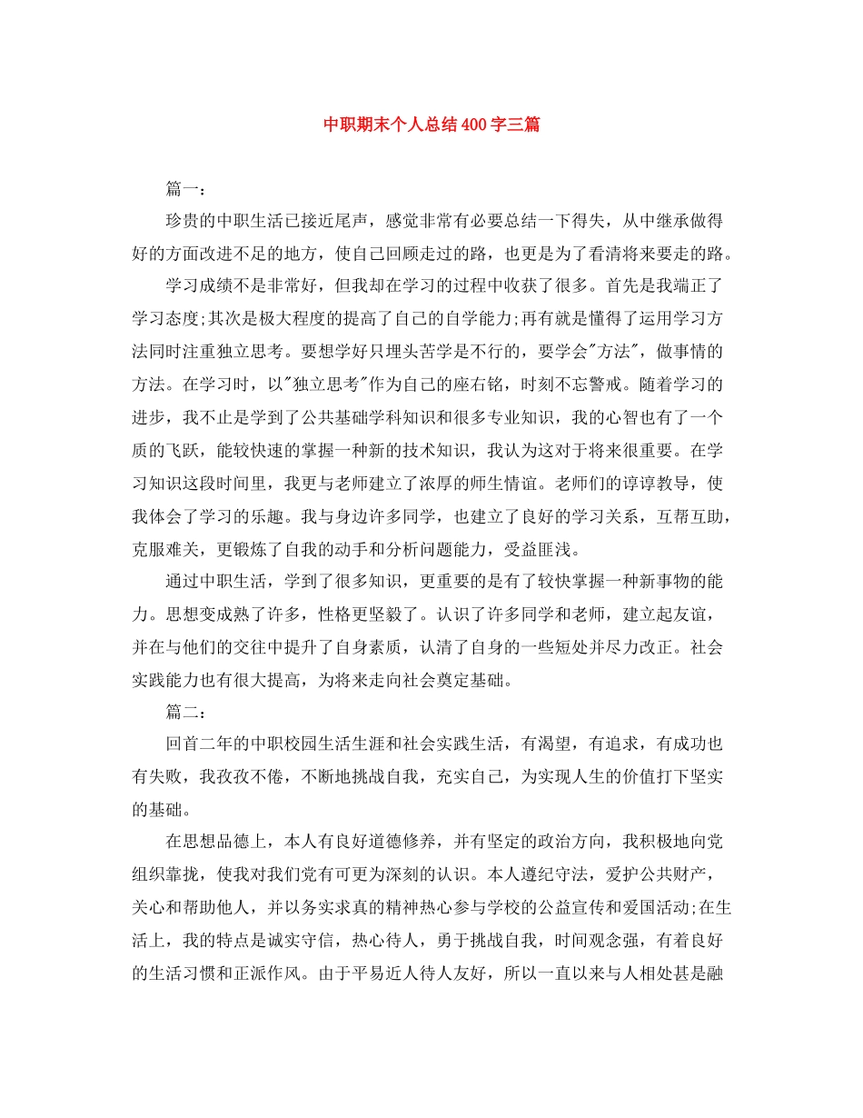 中职期末个人总结400字三篇_第1页