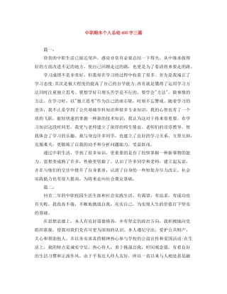 中职期末个人总结400字三篇