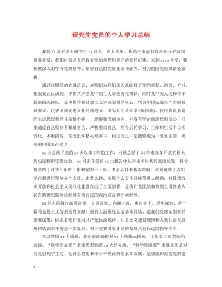 研究生党员的个人学习总结