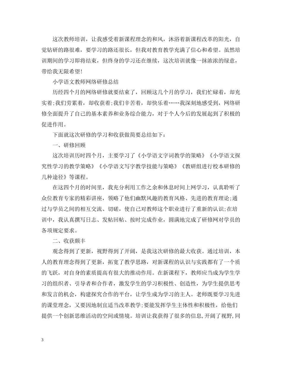小学语文教师网络研修总结_第3页
