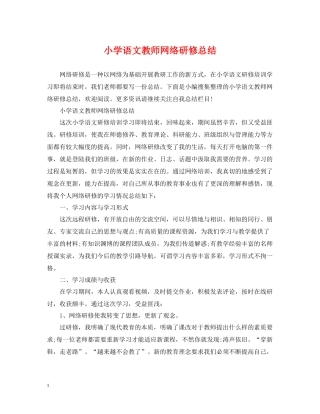 小学语文教师网络研修总结