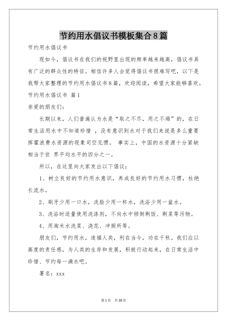 节约用水倡议书模板集合8篇_第1页