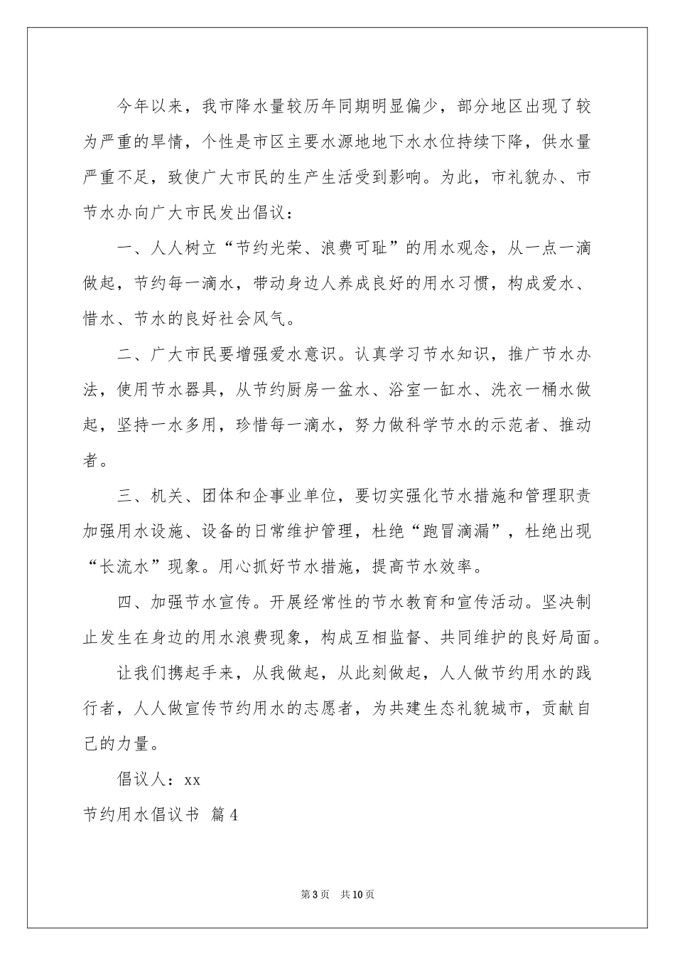 节约用水倡议书模板集合8篇_第3页