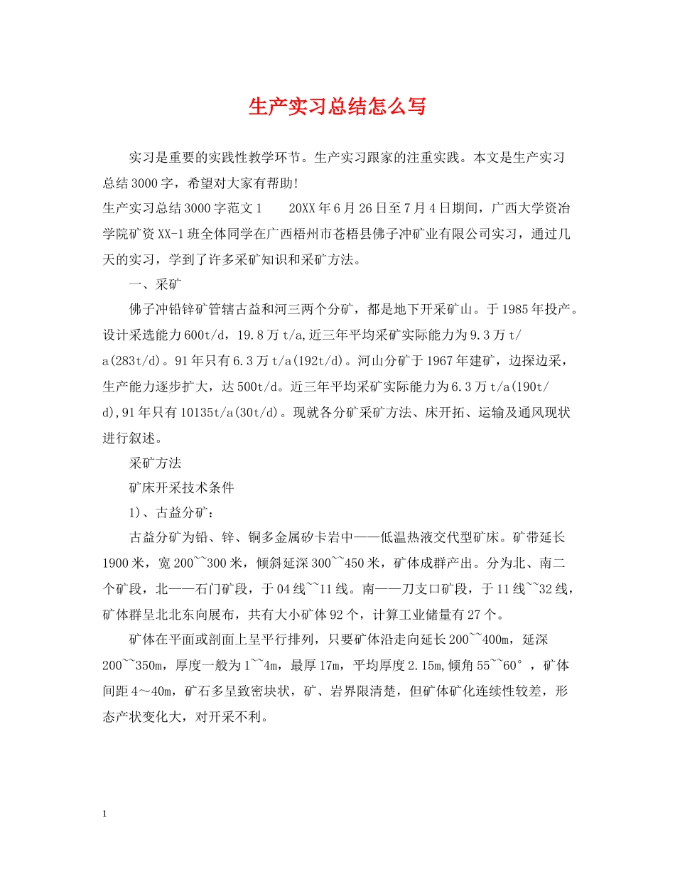 生产实习总结怎么写_第1页