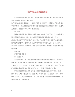 生产实习总结怎么写