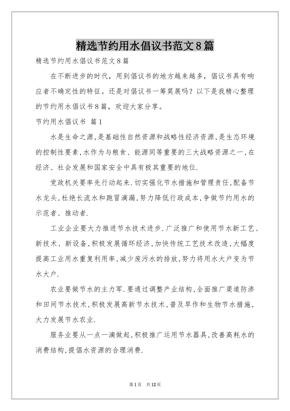 节约用水倡议书范本8篇_第1页