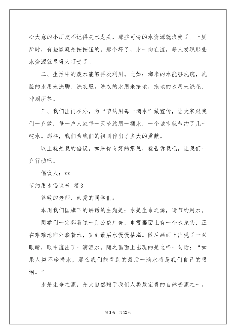 节约用水倡议书范本8篇_第3页