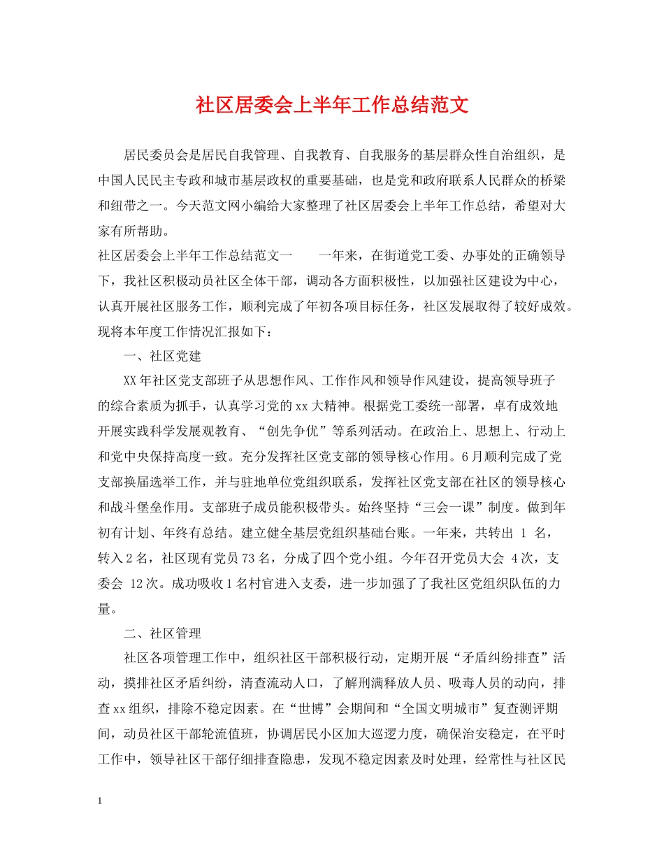 社区居委会上半年工作总结范文_第1页