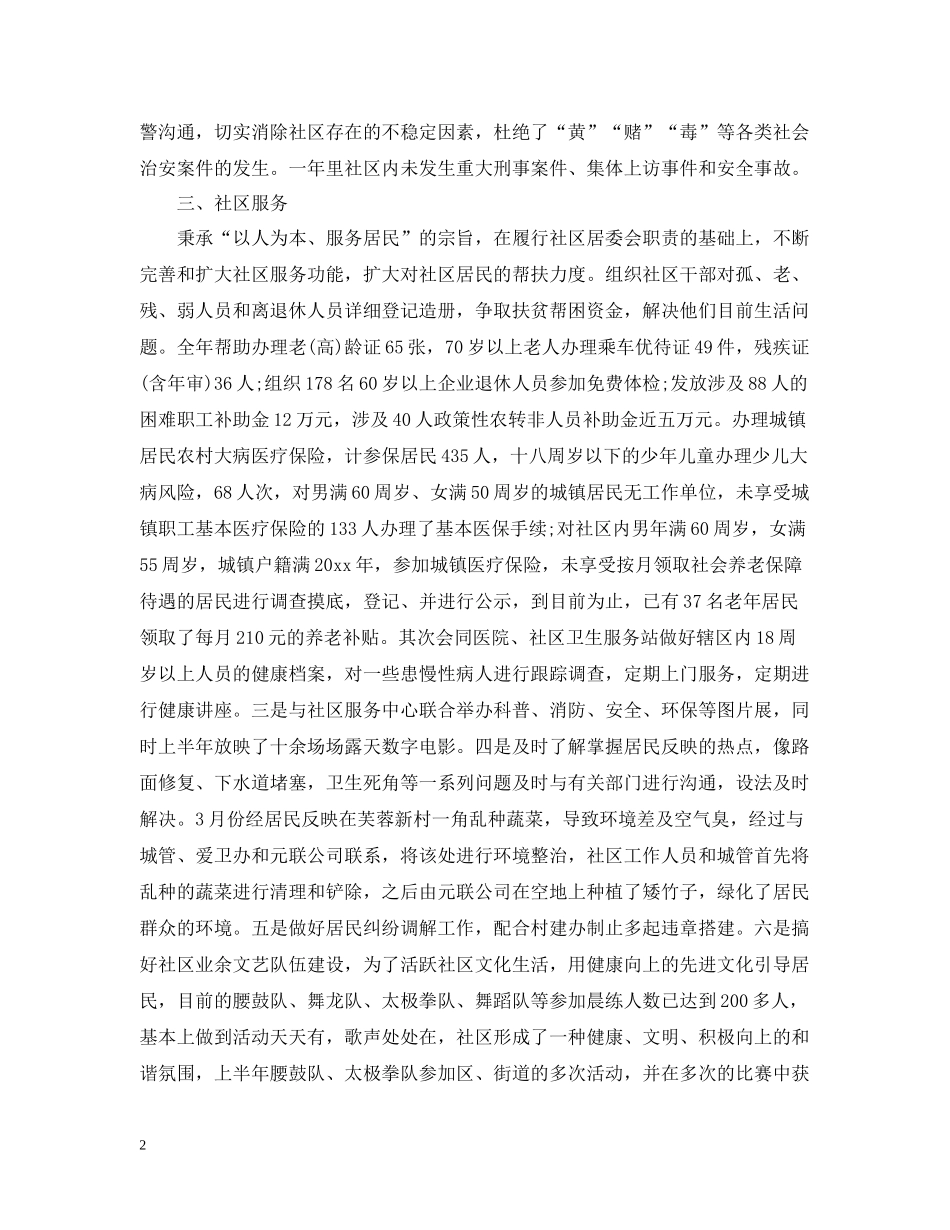 社区居委会上半年工作总结范文_第2页