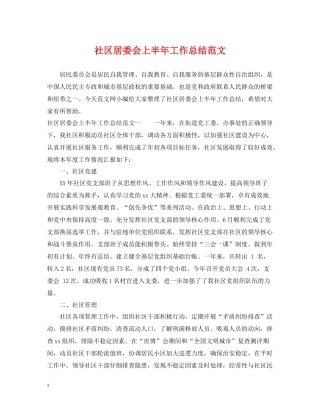 社区居委会上半年工作总结范文
