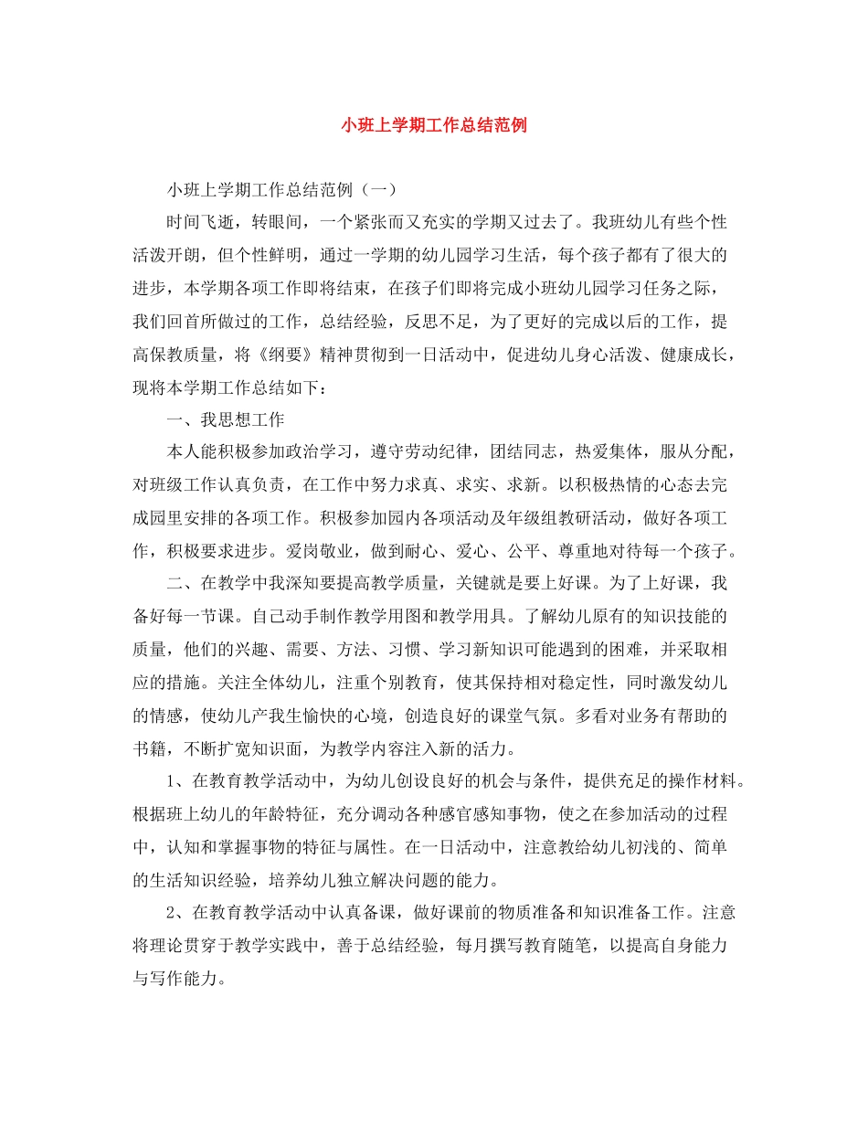 小班上学期工作总结范例_第1页