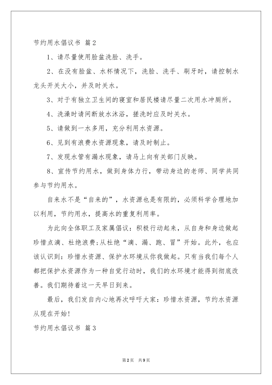 节约用水倡议书模板集锦六篇_第2页