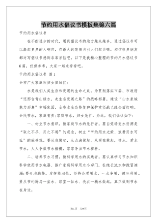 节约用水倡议书模板集锦六篇