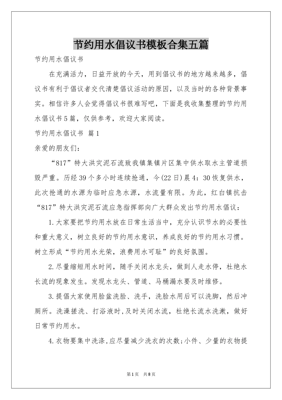 节约用水倡议书模板合集五篇_第1页