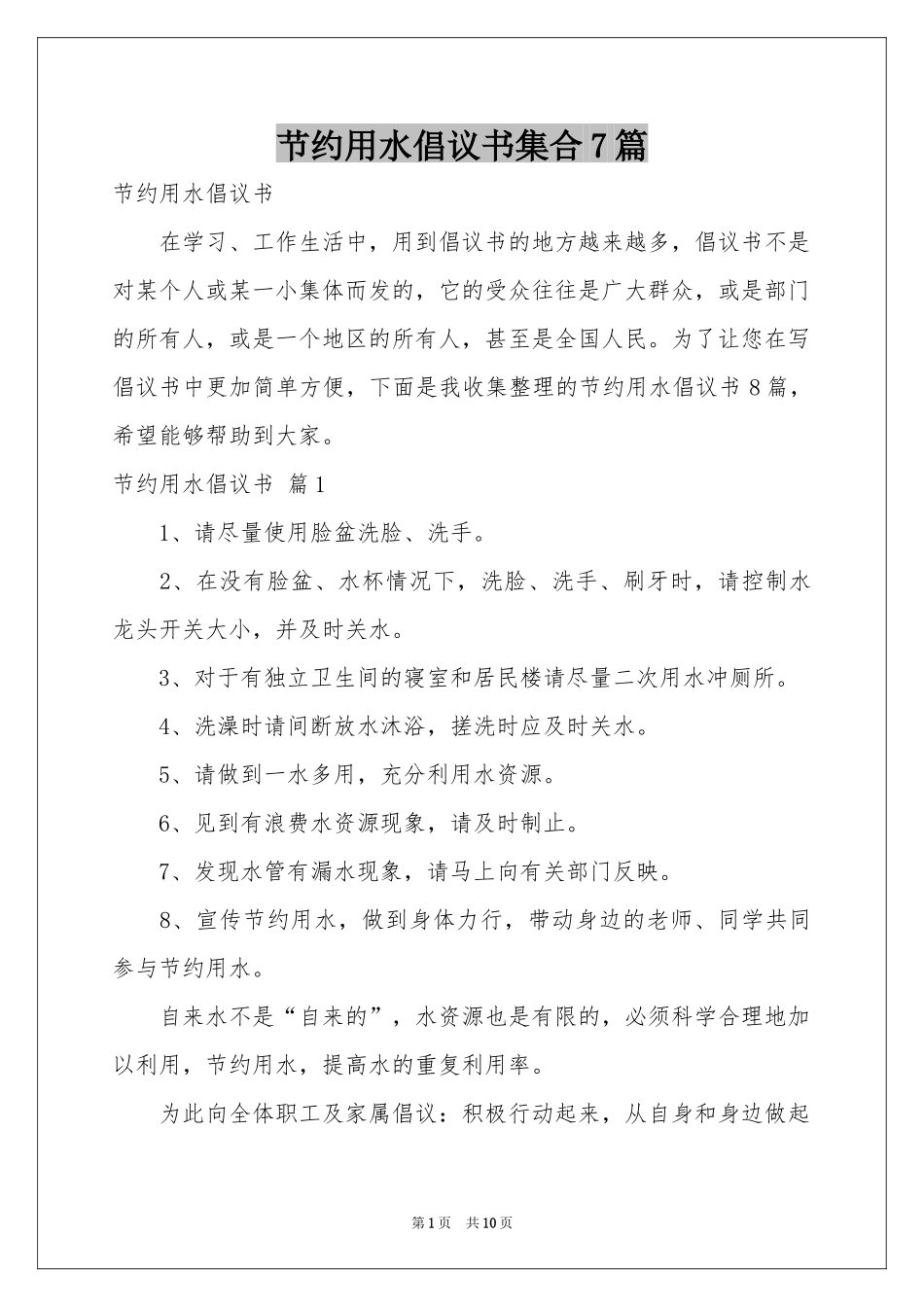 节约用水倡议书集合7篇_第1页