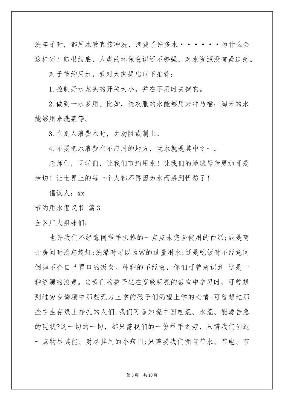 节约用水倡议书集合7篇_第3页