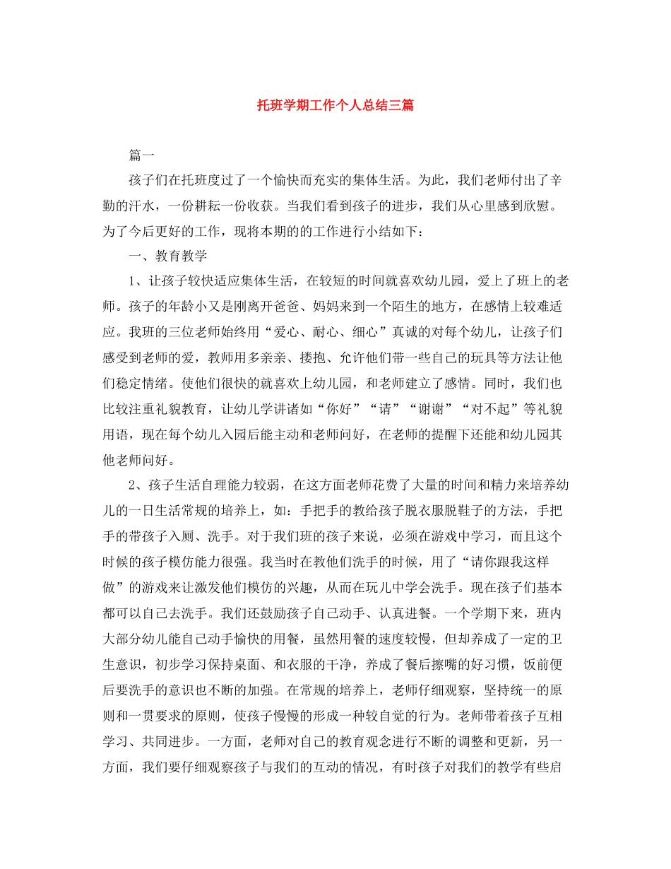 托班学期工作个人总结三篇_第1页